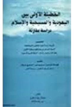 كتاب الخطيئة الأولى بين اليهودية والمسيحية والإسلام دراسة مقارنة pdf