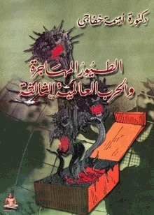 الطيور المهاجرة والحرب العالمية الثالثة