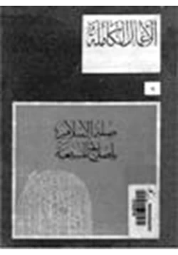 كتاب صلة الإسلام بإصلاح المسيحية pdf