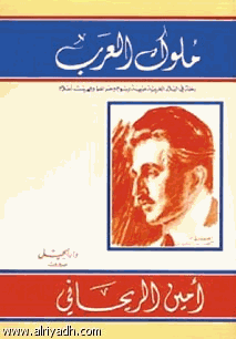 ملوك العرب رحلة في البلاد العربية