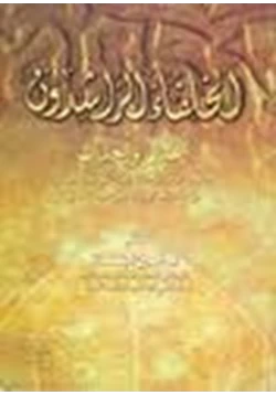 كتاب الخلفاء الراشدون أعمال وأحداث