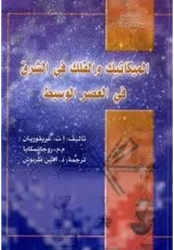 كتاب الميكانيكا والفلك في الشرق pdf