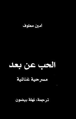 الحب عن بعد