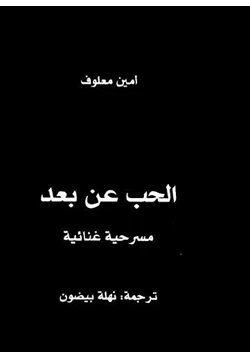 كتاب الحب عن بعد