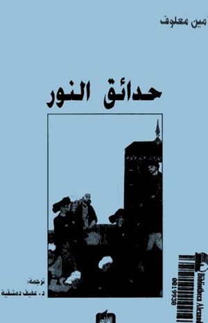 حدائق النور