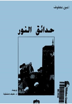 كتاب حدائق النور pdf