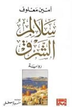 رواية سلالم الشرق pdf