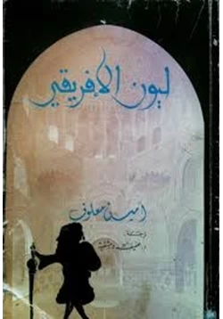 كتاب ليون الأفريقى