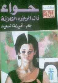حواء ذات الوجوه الثلاثة
