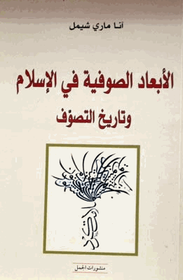 الأبعاد الصوفية في الإسلام وتاريخ التصوف
