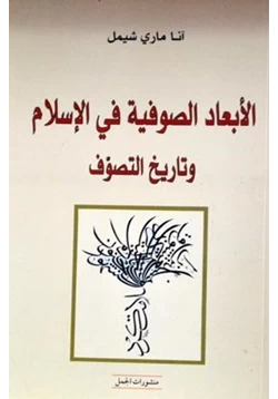 كتاب الأبعاد الصوفية في الإسلام وتاريخ التصوف pdf