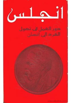 كتاب دور العمل في تحول القرد إلى إنسان pdf