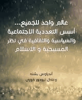 عالم واحد للجميع أسس التعددية الاجتماعية والسياسية والثقافية في نظر المسيحية والإسلام