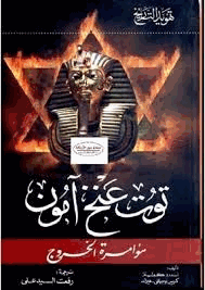 توت عنخ امون مؤامرة الخروج حقيقة أعظم لغز اثرى