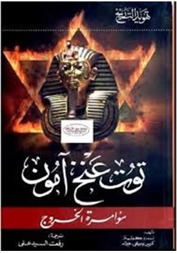 كتاب توت عنخ امون مؤامرة الخروج حقيقة أعظم لغز اثرى