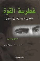 غطرسة القوة عالم ريتشارد نيكسون السري