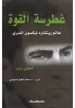 كتاب غطرسة القوة عالم ريتشارد نيكسون السري