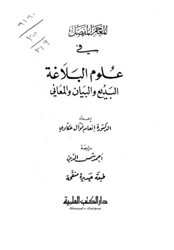 كتاب المفصل في علوم البلاغة pdf