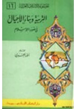 كتاب التربية وبناء الاجيال في ضوء الإسلام