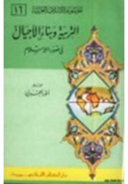 كتاب التربية وبناء الاجيال في ضوء الإسلام pdf