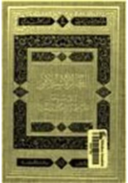 كتاب العالم الإسلامي والاستعمار السياسي والاجتماعي والثقافي