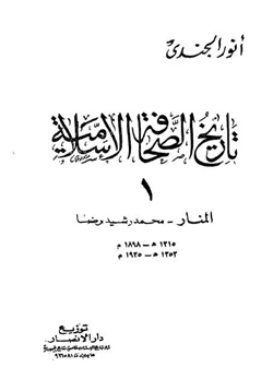 كتاب تاريخ الصحافة الإسلامية pdf