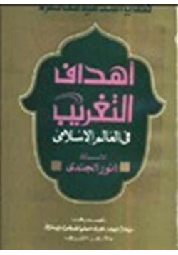 كتاب أهداف التغريب في العالم الإسلامي