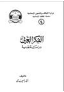 كتاب الفكر الغربي دراسة نقدية pdf