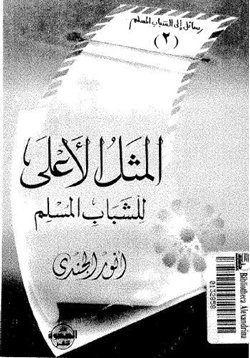 كتاب المثل الأعلى للشباب المسلم pdf
