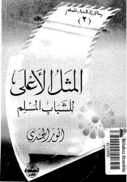 كتاب المثل الأعلى للشباب المسلم