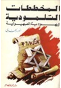 كتاب المخططات التلمودية اليهودية الصهيونية