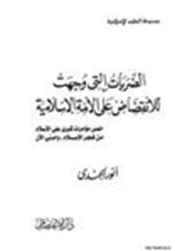 كتاب الضربات التي وجهت للإنقضاض على الامة الإسلامية خمس مؤامرات كبرى على الإسلام من فجر الإسلام وحتى الآن