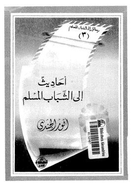 أحاديث إلى الشباب المسلم