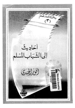 كتاب أحاديث إلى الشباب المسلم pdf