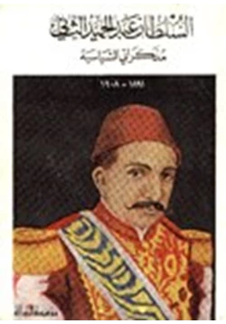 كتاب السلطان عبد الحميد والخلافة الإسلامية