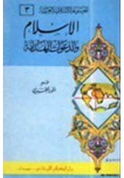 كتاب الإسلام والدعوات الهدامة