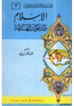 كتاب الإسلام والدعوات الهدامة pdf