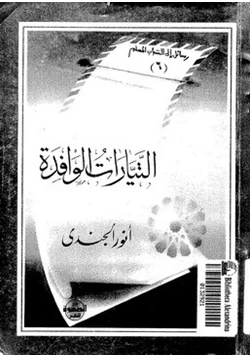 كتاب التيارات الوافدة