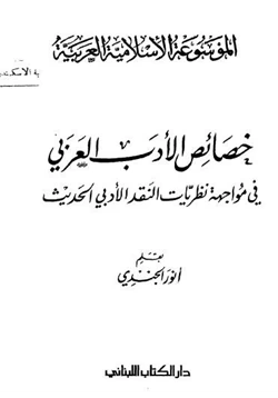 كتاب خصائص الأدب العربى pdf