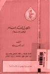 مشكلات الفكر المعاصر في ضوء الإسلام