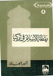 يقظة الإسلام في تركيا