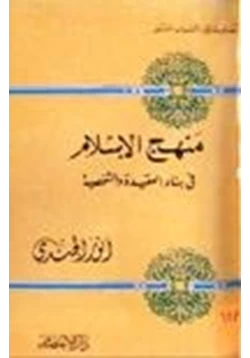 كتاب منهج الإسلام في بناء العقيدة الشخصية