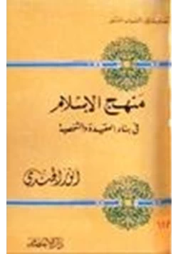 كتاب منهج الإسلام في بناء العقيدة الشخصية pdf
