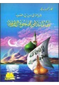 كتاب قراءة في ميراث النبوة إطار إسلامي للصحوة الإسلامية pdf