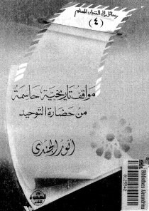 موافق تاريخية حاسمة من حضارة التوحيد