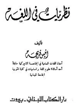 كتاب نظريات في اللغة