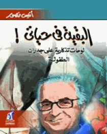 البقية في حياتي لوحات تذكارية علي جدران الطفولة