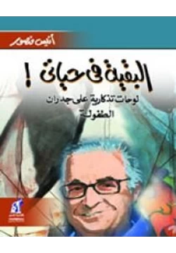 كتاب البقية في حياتي لوحات تذكارية علي جدران الطفولة