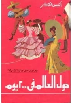 كتاب حول العالم فى مائتان يوم