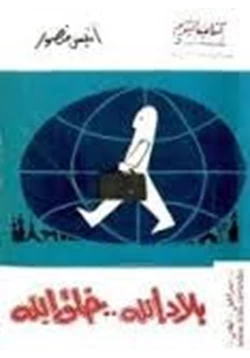 كتاب بلاد الله خلق الله